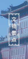 文物景點